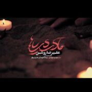 دانلود آهنگ جدید علیرضا روشن مادر دریاها