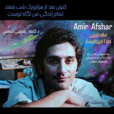 دانلود آهنگ جدید امیر افشار ماه نازنین
