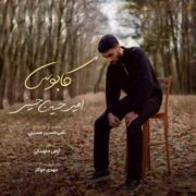 دانلود آهنگ جدید امیرحسین حسینی کابوس