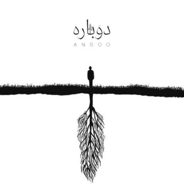 دانلود آهنگ جدید آنسو دوباره