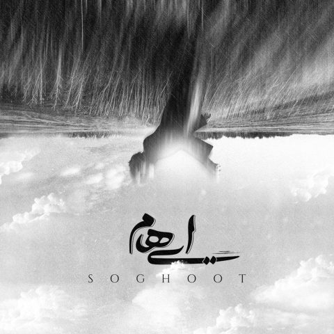 دانلود آهنگ جدید ایهام سقوط