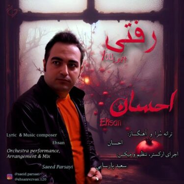 دانلود آهنگ جدید احسان رفتی