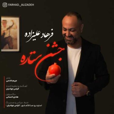 دانلود آهنگ جدید فرهاد علیزاده جشن ستاره