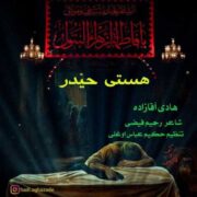 دانلود آهنگ جدید هادی آقازاده هستی حیدر