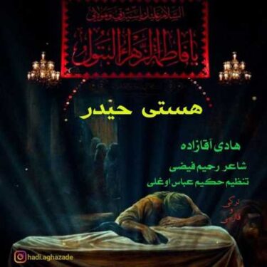 دانلود آهنگ جدید هادی آقازاده هستی حیدر