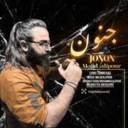 دانلود آهنگ جدید مجید علیپور جنون
