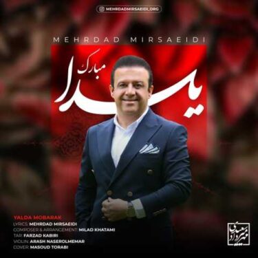 دانلود آهنگ جدید مهرداد میرسعیدی یلدا مبارک