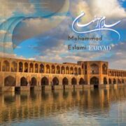 دانلود آهنگ جدید محمد اسلامی (فریاد) سلام اصفهان