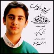 دانلود آهنگ جدید محمدطاها اعتمادی مادر دنیا