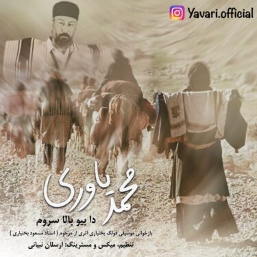دانلود آهنگ جدید محمد یاوری دا بیو بالا سروم