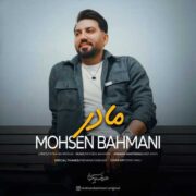 دانلود آهنگ جدید محسن بهمنی مادر
