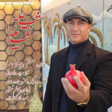 دانلود آهنگ جدید مصطفی دهقانی صبا شب چله شب یلدا
