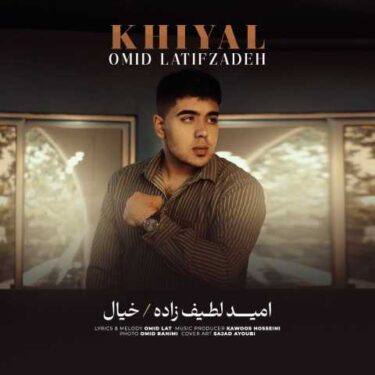دانلود آهنگ جدید امید لطیف زاده خیال