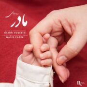 دانلود آهنگ جدید ر سالی مادر
