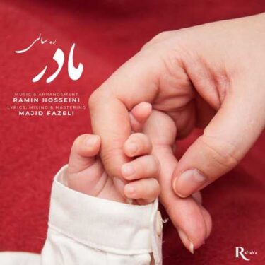 دانلود آهنگ جدید ر سالی مادر