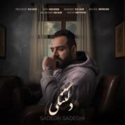 دانلود آهنگ جدید صادق صادقی دلتنگی