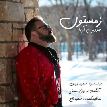 دانلود آهنگ جدید شروین آریا زمستون‌