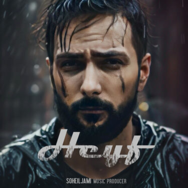 دانلود آهنگ جدید سهیل جامی حیف