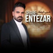 دانلود آهنگ جدید احمد قانع فرد شب انتظار