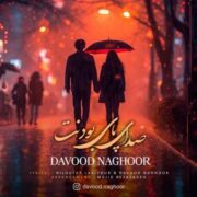 دانلود آهنگ جدید داوود ناقور صدای پای بودنت