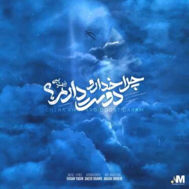 دانلود آهنگ جدید احسان یاسین چرا خدا رو دوست دارم