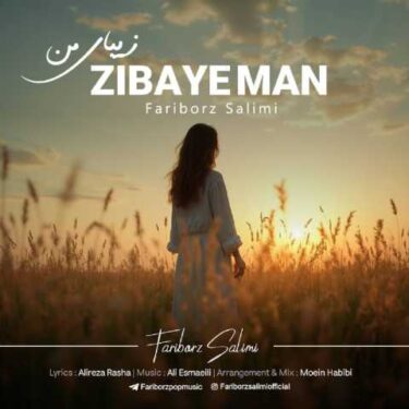 دانلود آهنگ جدید فريبرز سليمى زيباى من