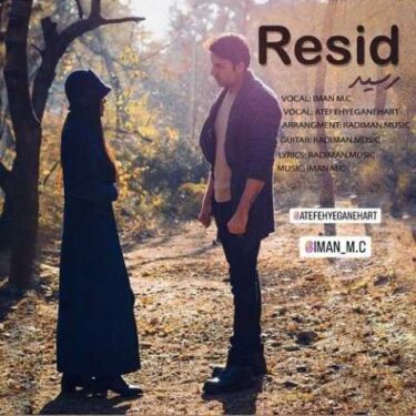 دانلود آهنگ جدید ایمان ام سی رسید