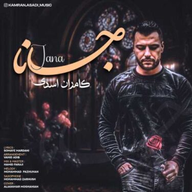 دانلود آهنگ جدید کامران اسدی جانا