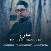 دانلود آهنگ جدید مهدی میرداوودی خیال