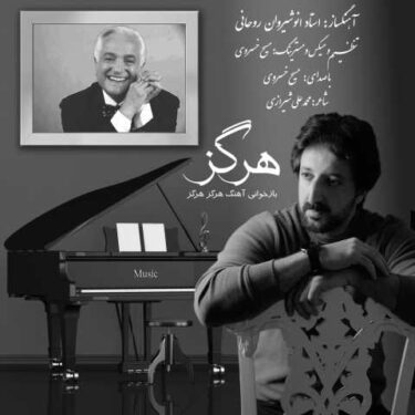 دانلود آهنگ جدید مسیح خسروی هرگز