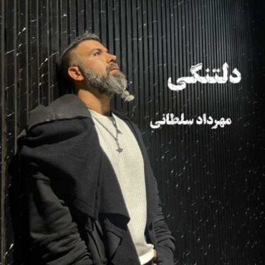 دانلود آهنگ جدید مهرداد سلطانی دلتنگی
