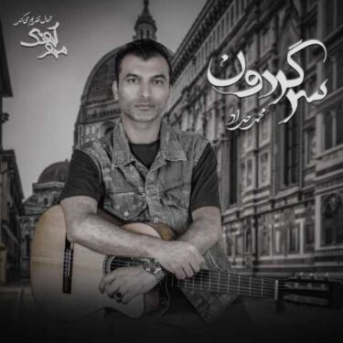 دانلود آهنگ جدید محمد حداد سرگردون