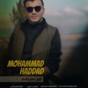 دانلود آهنگ جدید محمد حداد دور نمیشم