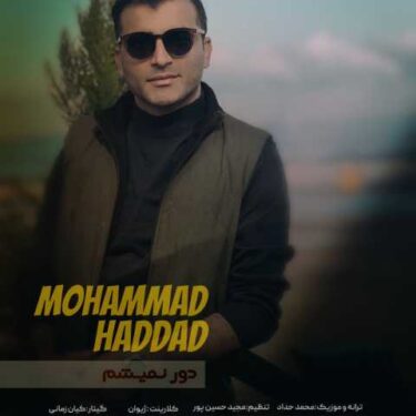 دانلود آهنگ جدید محمد حداد دور نمیشم