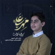 دانلود آهنگ جدید محمدطاها اعتمادی مهر علی