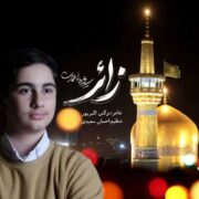 دانلود آهنگ جدید محمدطاها اعتمادی زائر