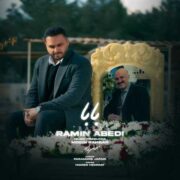 دانلود آهنگ جدید رامین عابدی بابا