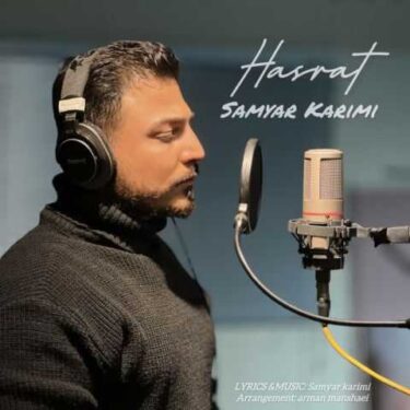 دانلود آهنگ جدید سامیار کریمی حسرت