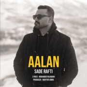 دانلود آهنگ جدید آلان ساده رفتی