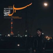 دانلود آهنگ جدید علی ساعدی سیل