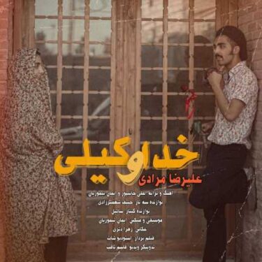 دانلود آهنگ جدید علیرضا مرادی خداوکیلی