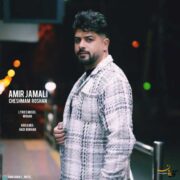 دانلود آهنگ جدید امیر جمالی چشمم روشن