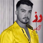 دانلود آهنگ جدید آرکان حسینی رز