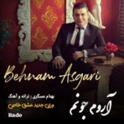 دانلود آهنگ جدید بهنام عسگری آروم جونم