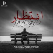 دانلود آهنگ جدید گمنام و هیوان بند انتظار