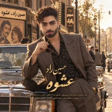 دانلود آهنگ جدید حسین راد عشوه