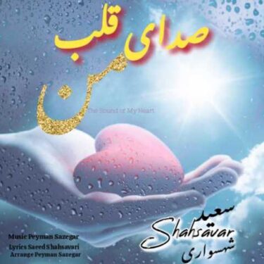 دانلود آهنگ جدید سعید شهسواری (شهسوار) صدای قلب من