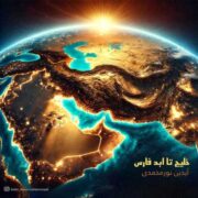 دانلود آهنگ جدید آیدین نورمحمدی خلیج تا ابد فارس