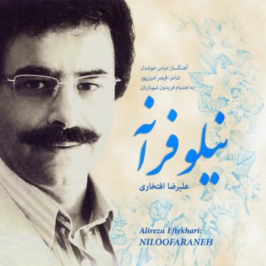 دانلود آلبوم علیرضا افتخاری به نام نیلوفرانه 1