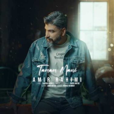 دانلود آهنگ جدید امیر رحیمی تمام منی